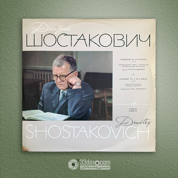  صفحه وینیل شوستاکوویچ Dmitri Shostakovich, Moscow Philharmonic Symphony Orchestra, Kirill Kondrashin – Symphony No. 5 