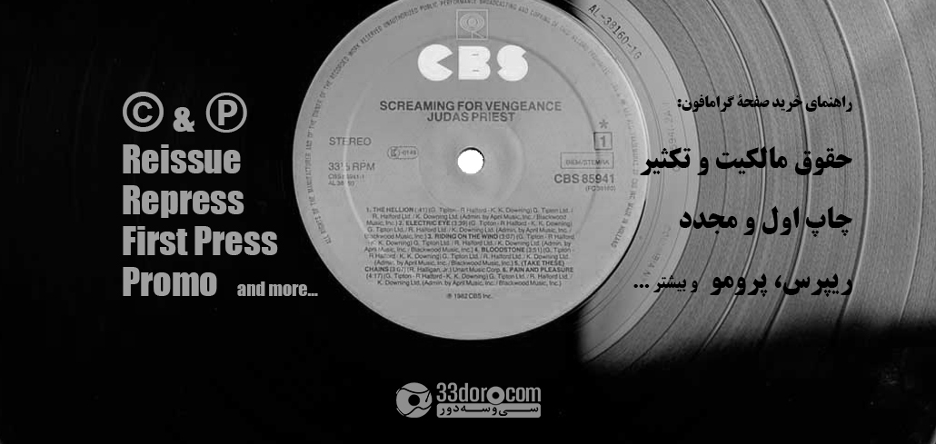 راهنمای خرید صفحۀ گرامافون: مشخصات، اصطلاحات و اطلاعات صفحۀ گرام: قسمت سوم