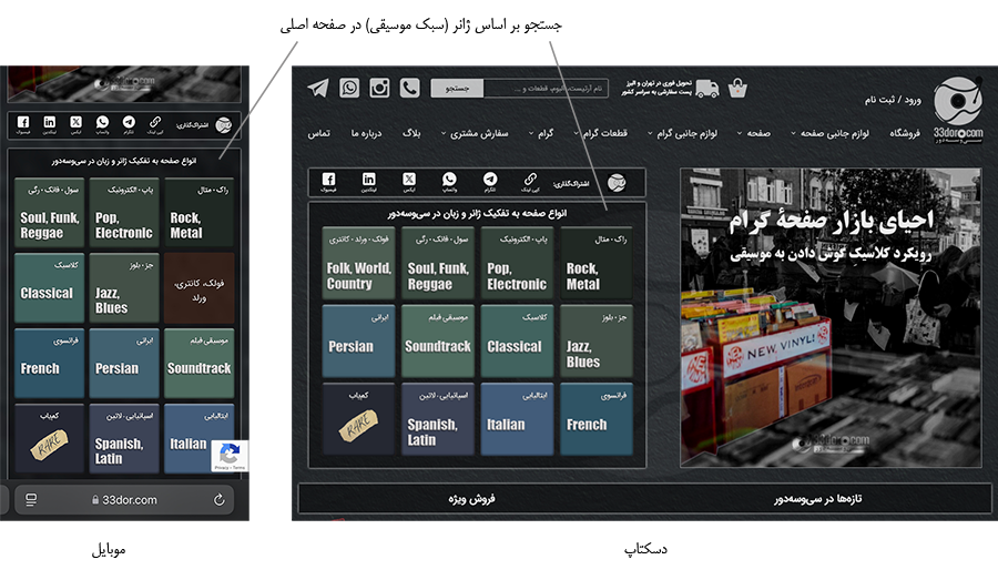 جستجو بر اساس ژانر (سبک موسیقی) در صفحه اصلی و فروشگاه 33دور