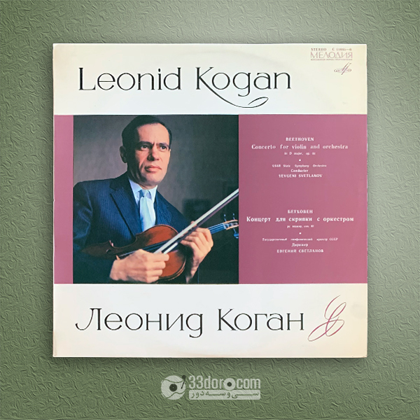 صفحه گرام ویولون کنسرتو بتهوون Kogan, Svetlanov – Beethoven: Violin Concerto In D Major, Op. 61