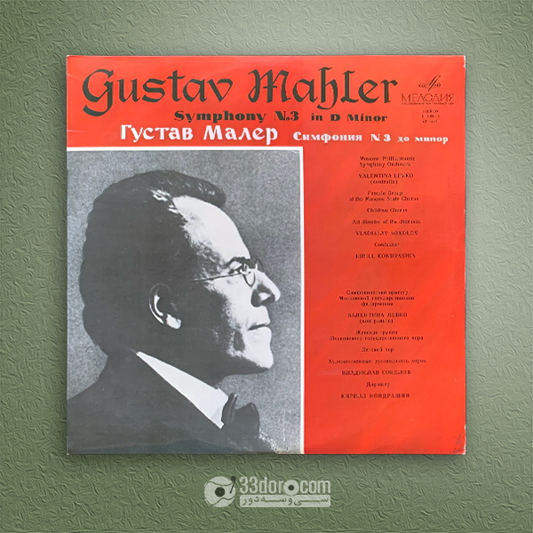 صفحه وینیل سمفونی شماره 3 مالر Kirill Kondrashin ⸱ Moscow Philharmonic Symphony Orchestra – Mahler - Symphony No. 3