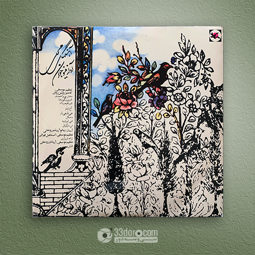 صفحه وینیل آهنگهاى محلى - آواز: مینو جوان ⸱ تنظیم: کامبیز روشن‌روان - از مجموعه صدا برای نوجوانان