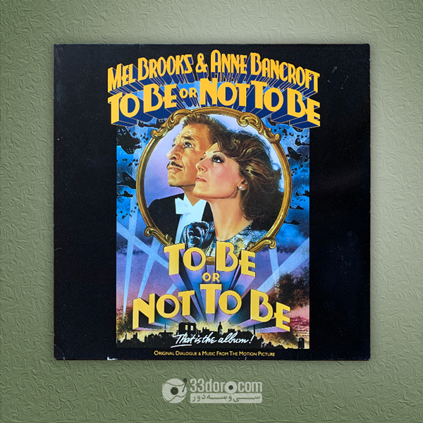 صفحه گرام 33دور موسیقی فلیم Mel Brooks & Anne Bancroft – To Be Or Not To Be