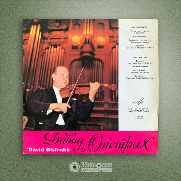 صفحه گرام سیبلیوس، اویستراخ David Oistrach – Jean Sibelius: Concerto For Violin And Orchestra ⸱ Humoresques Op. 87