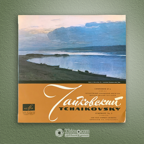 صفحه وینیل سمفونی شماره 5 چایکوفسکی Yevgeni Svetlanov – Tchaikovsky - Symphony No. 5