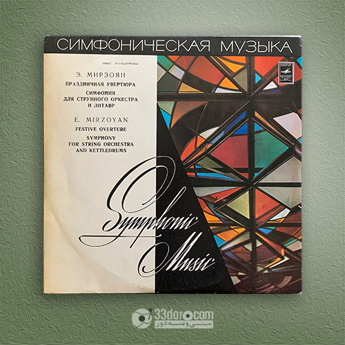 صفحه گرام ادوارد میرزویان E. Mirzoyan – Festive Overture ⸱ Symphony For String Orchestra And Kettle-Drums