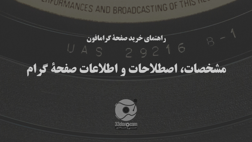 راهنمای خرید صفحۀ گرامافون: مشخصات، اصطلاحات و اطلاعات صفحۀ گرام: قسمت اول