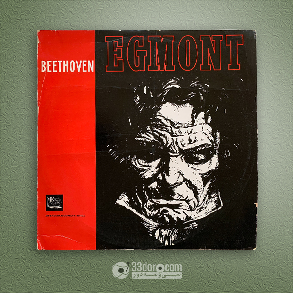 صفحه وینیل بتهوون - اگمونت Boris Khaikin ⸱ Bolshoi Theatre Orchestra – Beethoven: "Egmont" Music To Goethe's Tragedy