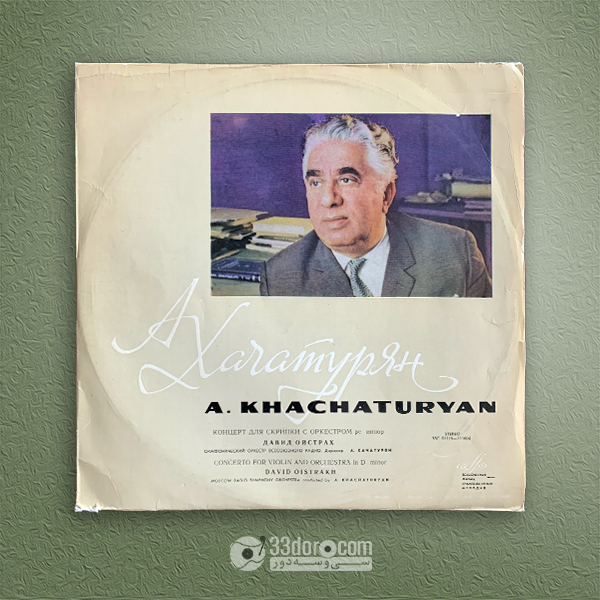 صفحه گرامافون خاچاتوریان، اویستراخ David Oistrakh, Khachaturyan - Concerto For Violin And Orchestra