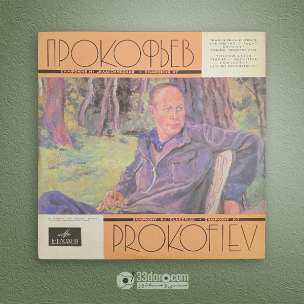  صفحه وینیل سمفونی شماره 1 و 7 سرگئی پروکفیف Prokofiev, Rozhdestvensky - Symphonies N. 1 "Classical" and N. 7 