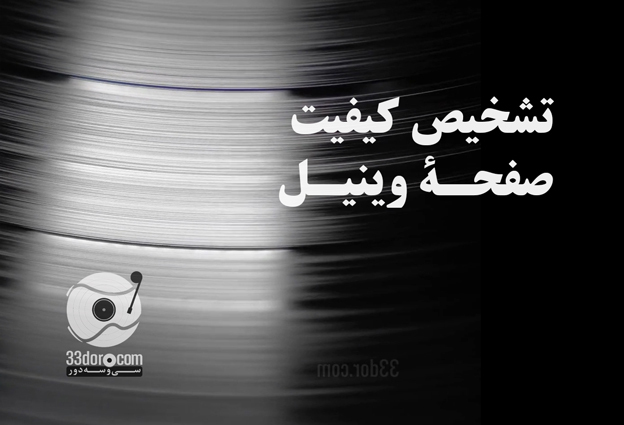 تشخیص وضعیت فیزیکی صفحه وینیل 