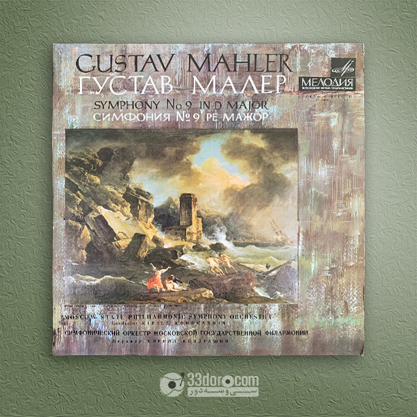 صفحه 33دور سمفونی شماره 9 مالر Gustav Mahler, Kirill Kondrashin - Symphony No.9 In D Major