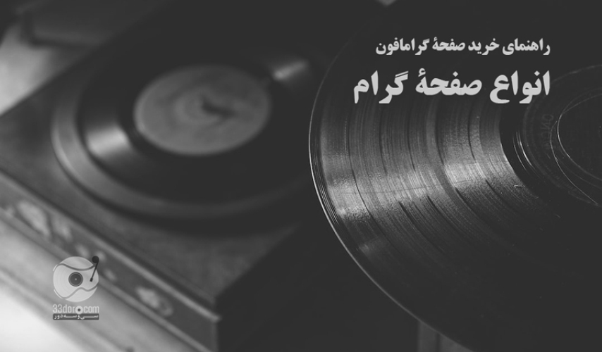 راهنمای خرید صفحۀ گرامافون: انواع صفحۀ گرام
