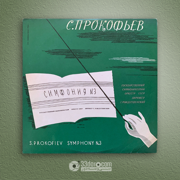 صفحه گرام پروکفیف Gennadi Rozhdestvensky – Sergei Prokofiev: Symphony No. 3, Op. 44