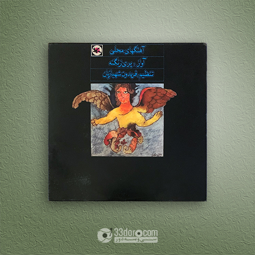 صفحه گرام 10اینچ آهنگهاى محلى - آواز: پری زنگنه ⸱ تنظیم: فریدون شهبازیان