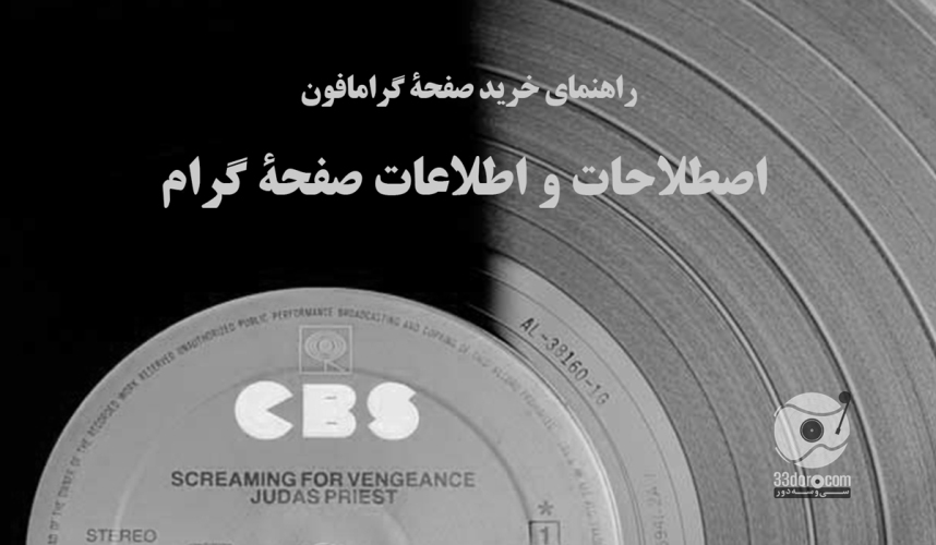 راهنمای خرید صفحۀ گرامافون: مشخصات، اصطلاحات و اطلاعات صفحۀ گرام: قسمت دوم