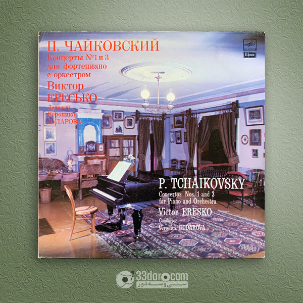  صفحه وینیل چایکوفسکی، ویکتور ارسکو Victor Eresko ⸱ Veronica Dudarova – P. Tchaikovsky: Piano Cocertos No. 1 and 3 