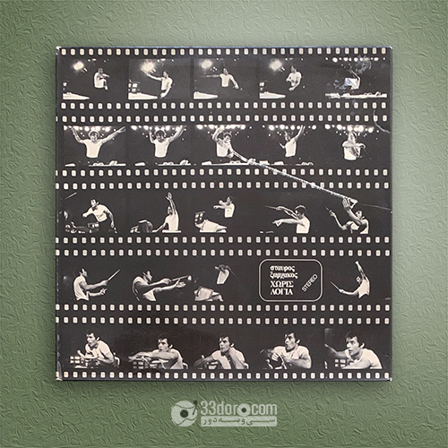 صفحه گرام موسیقی یونانی Stavros Xarchakos (Σταύρος Ξαρχάκος) – Without Words (Χωρίς Λόγια)