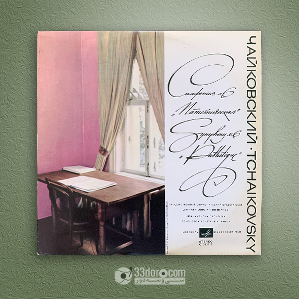 صفحه وینیل سمفونی شماره 6 چایکوفسکی، کنستانتین ایوانف Konstantin Ivanov – Tchaikovsky: Symphony No. 6 Pathetique.