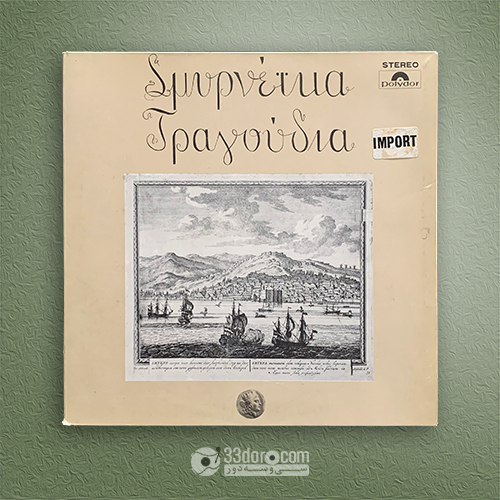 صفحه گرام موسیقی یونانی Xanthippe Karathanassi (Ξανθίππη Καραθανάση) ⸱ Marios Kostoglou (Μάριος Κώστογλου) 