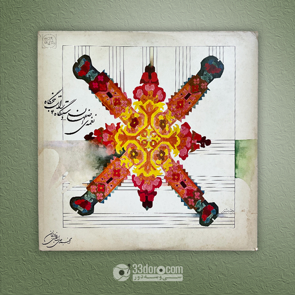 صفحه گرام کانون پرورش فکری کودکان و نوجوانان - نغمه اصفهان، دستگاه راست‌پنجگاه