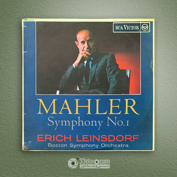 صفحه وینیل سمفونی شماره 1 مالر Erich Leinsdorf ⸱ Boston Symphony Orchestra – Mahler: Symphony No. 1