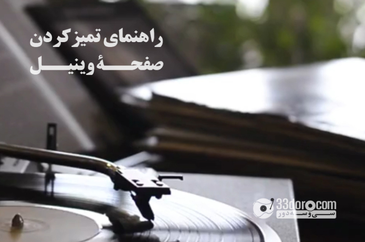راهنمای تمیز کردن صفحه وینیل