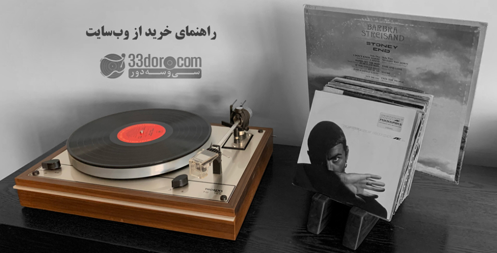 راهنمای خرید از فروشگاه سی‌وسه‌دور