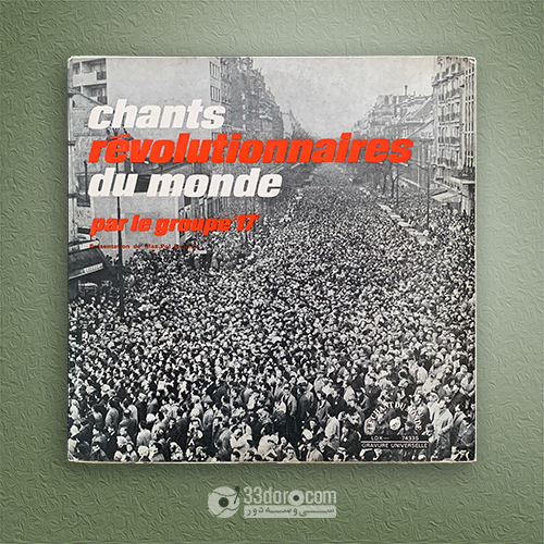صفحه گرام فرانسوی "سرودهای انقلابی جهان" Groupe 17 – Chants Révolutionnaires Du Monde