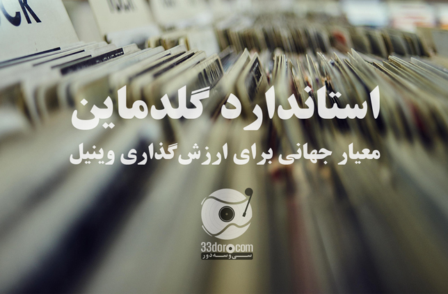 استاندارد گلدماین