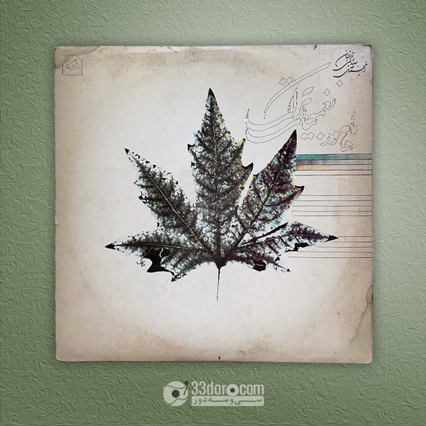 صفحه گرام کانون پرورش فکری کودکان و نوجوانان - دستگاه ماهور،نغمه بیات ترک