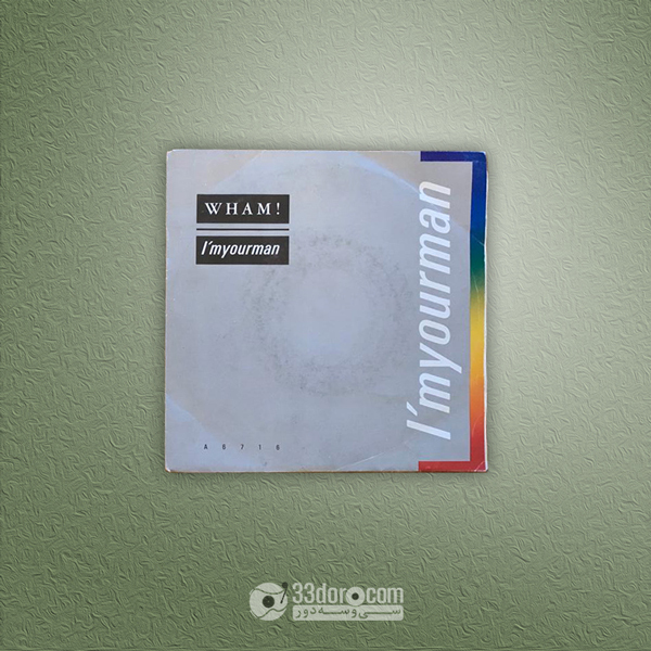 صفحه 45دور وم (جرج مایکل) Wham! – I'm Your Man